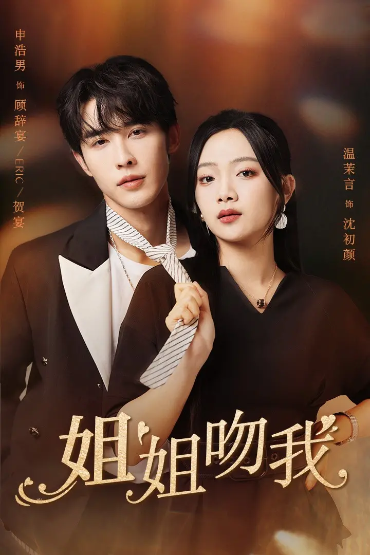 《姐姐吻我》：禁忌之恋的甜蜜与苦涩，谁将守护这段感情？