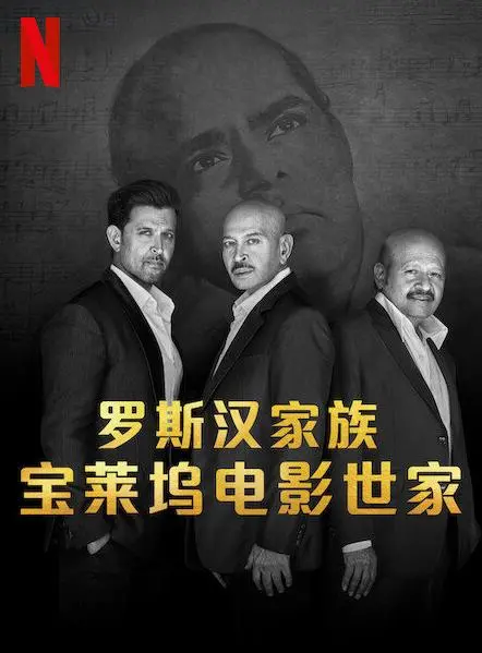 宝莱坞家族传奇：《罗斯汉家族》：光影背后，星光璀璨的家族史诗