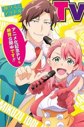 《神废柴☆偶像》：废柴偶像的逆袭之路，搞笑与感动的完美结合！