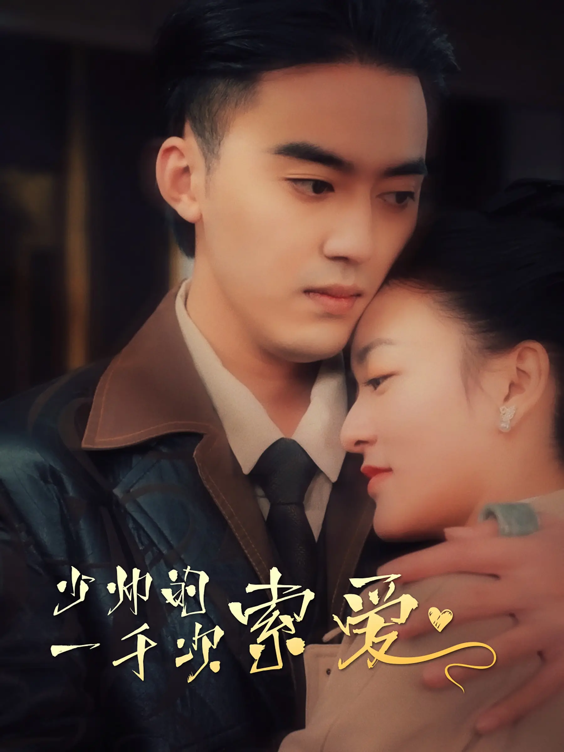 《少帅的一千次索爱》：乱世情殇与权力游戏的纠葛