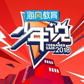 《少年说》：青春的呐喊与成长，治愈人心的励志之作