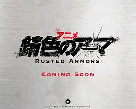《錆色のアーマ》：末世英雄的救赎之旅，燃爆你的眼球！