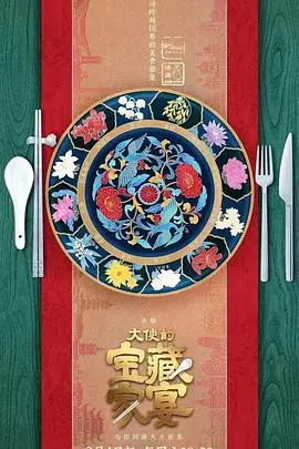 《大使的宝藏家宴》：一场美食与外交的饕餮盛宴，珍宝秘辛全揭秘
