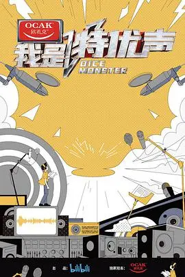 《我是特优声》：声音的盛宴，配音演员的逐梦之旅