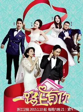 《一路上有你》第一季：明星夫妻的浪漫与挑战