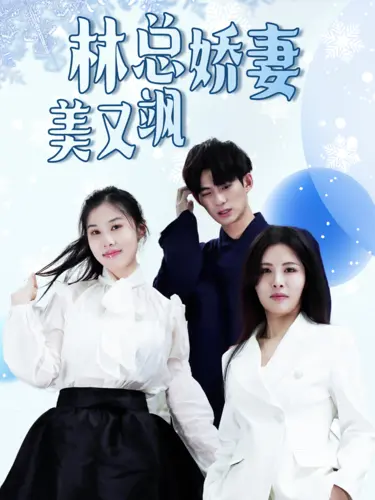《林总娇妻美又飒》：逆袭与爱情，看娇妻如何征服人生！