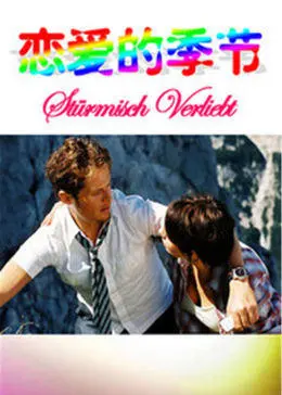 青春恋曲：重温《恋爱的季节》中的纯真爱情与家庭温情