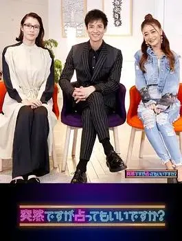 《虽然很突然，可以占卜吗？》：占卜师揭开命运的神秘面纱