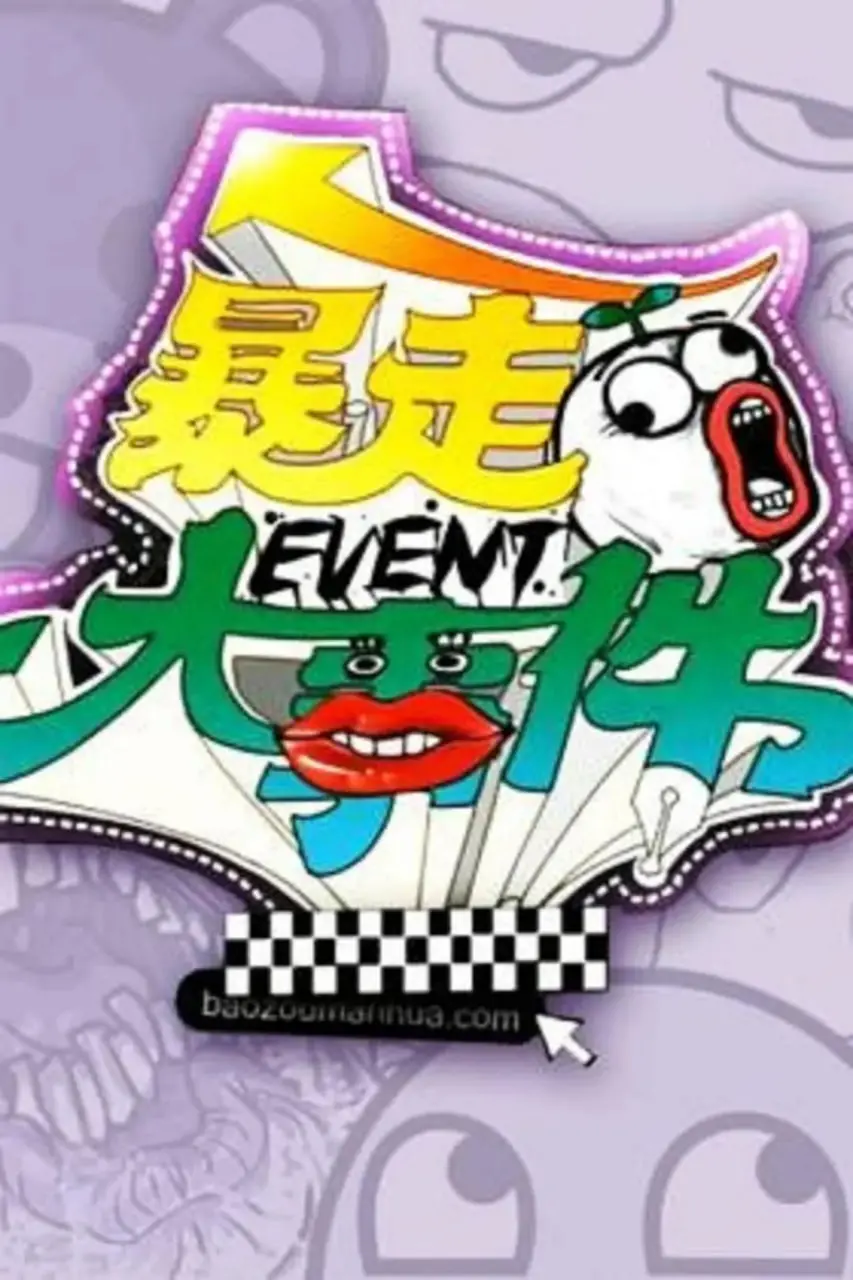 《暴走大事件 第一季》：爆笑动画解读社会热点与幽默讽刺