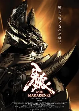《牙狼：魔戒战记》：热血骑士与魔物，黑暗世界的宿命对决