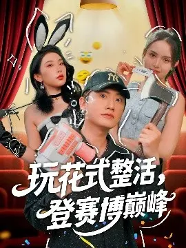 玩花式整活登赛博巅峰：创意冒险与数字世界的奇妙旅程