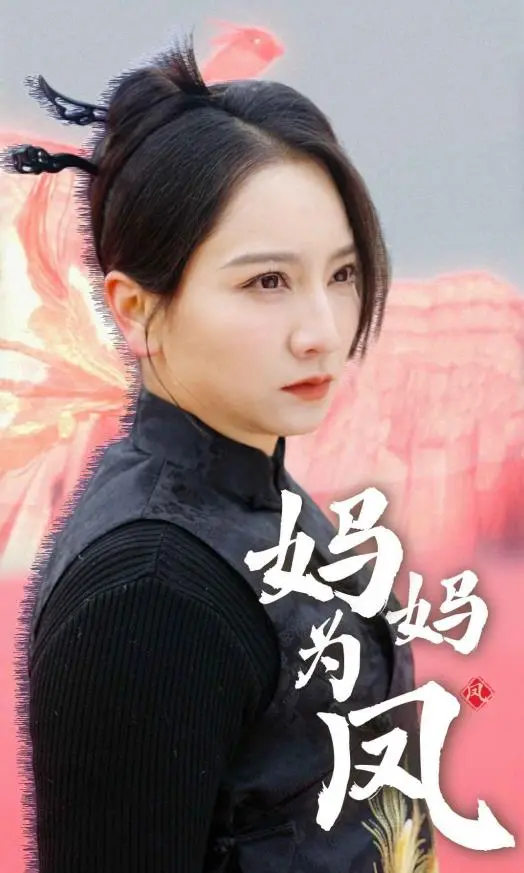 《妈妈为凤》：母爱如凤，守护与翱翔的生命赞歌