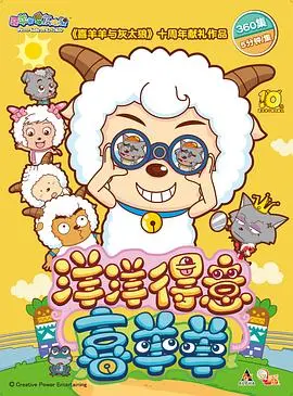 喜羊羊与灰太狼之洋洋得意喜羊羊：童年回忆与冒险之旅