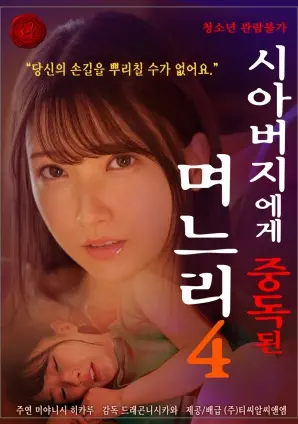 《儿媳沉迷公公Vol.4》解析：禁忌之恋的伦理困境与情感纠葛