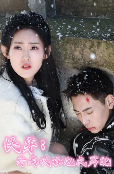 快穿：炮灰男配逆袭攻略，甜虐交织的快穿之旅，等你解锁！