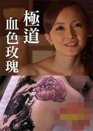 《极道血色玫瑰》：黑帮女大佬的复仇之路，暴力美学的极致展现