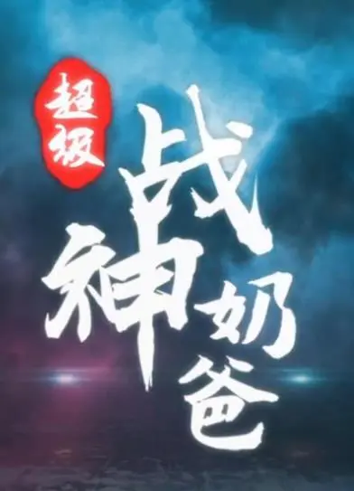 《超级战神奶爸》震撼上映：硬汉带娃笑泪交织