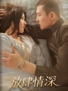 《放肆情深》：科幻背景下的深情演绎与冒险之旅