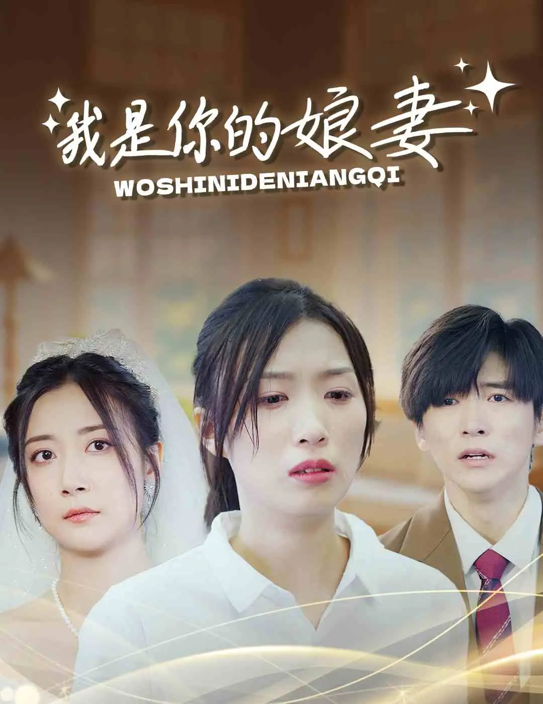 《我是你的娘妻》：跨越年龄的爱情传奇与家庭伦理