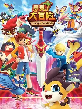 《寻灵大冒险第二季》热血回归！奇幻冒险再启程