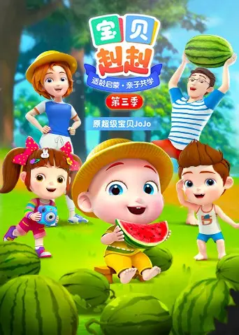 宝贝赳赳第三季：可爱的动画角色开启全新冒险与友情之旅