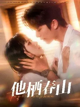 《他栖春山》：在治愈风景中，找寻迷失的自我与归途