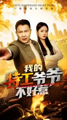 《我的特工爷爷不好惹》：硬汉归来，守护至亲，燃爆动作！
