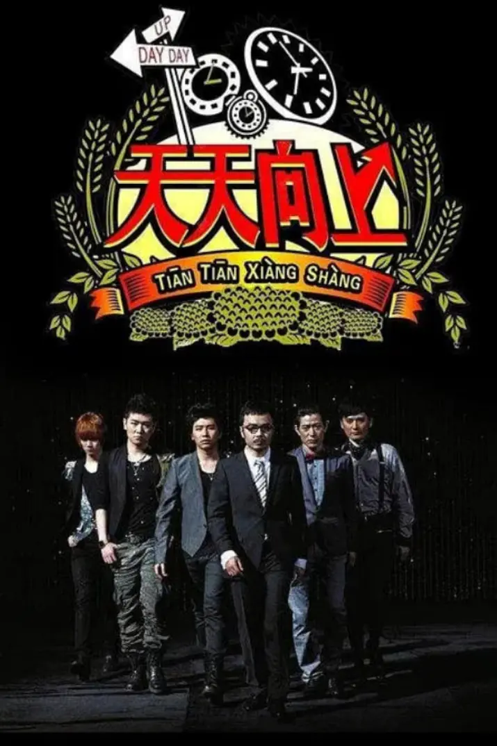 《天天向上2014》：十年青春，梦想起航，精彩回顾！