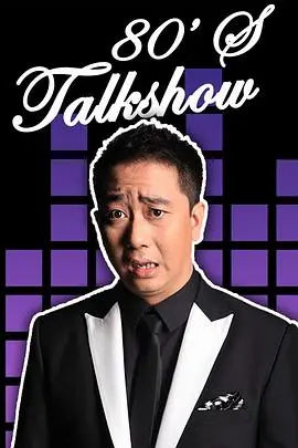 重温经典：《今晚80后脱口秀2017》的嬉笑怒骂与时代印记