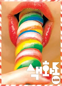 《色画动》：色彩斑斓下的情感涌动与视觉盛宴