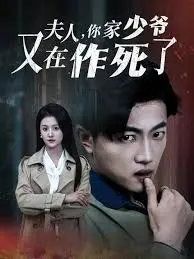 《夫人你家少爷又在作死了》：啼笑皆非的爱情喜剧，甜度超标！