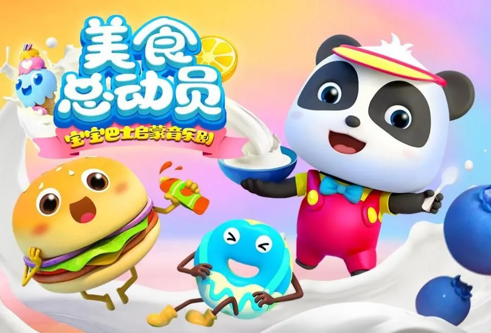 《宝宝巴士美食总动员》第一季：开启宝宝的趣味美食探索之旅