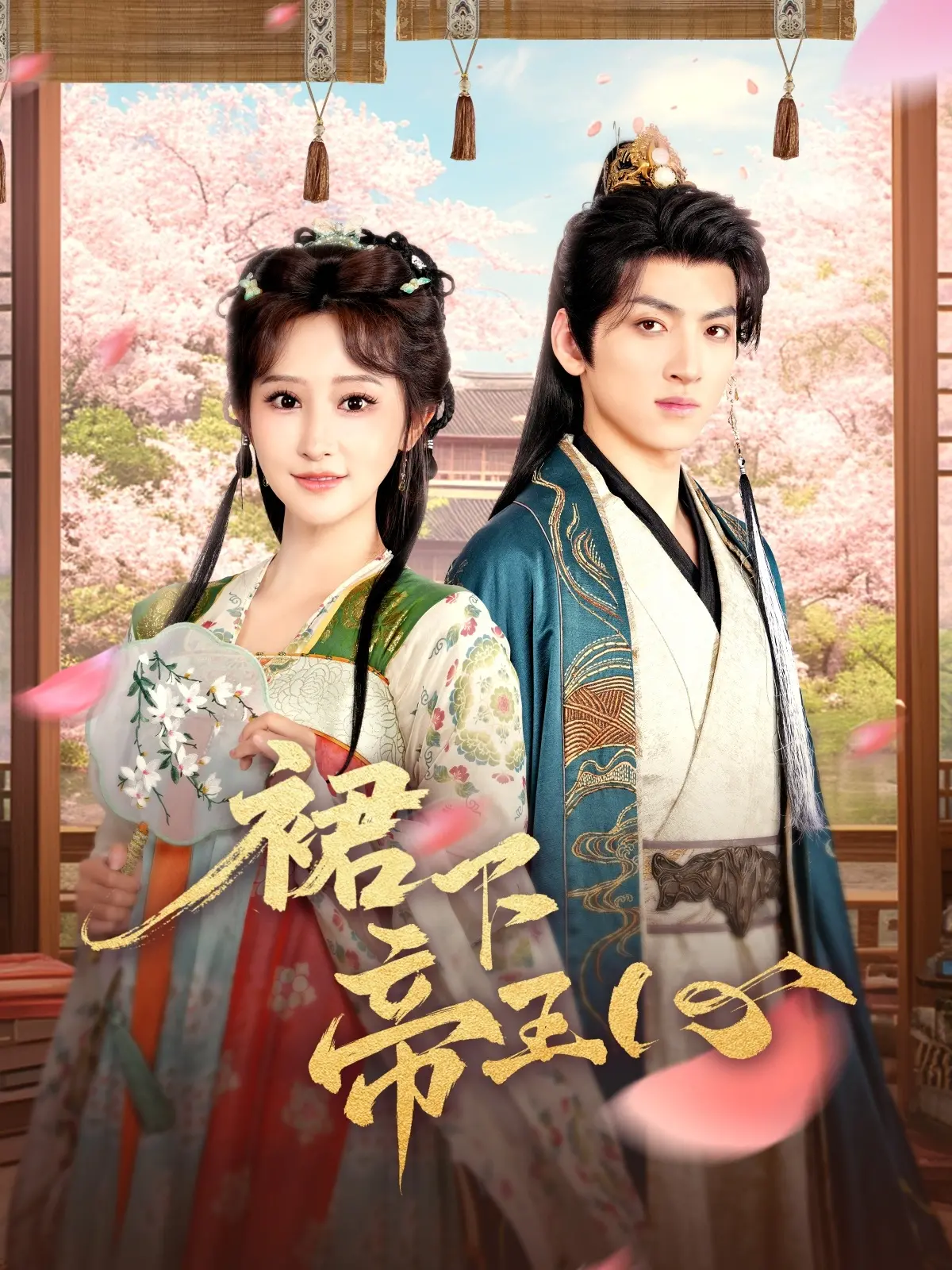 《裙下帝王心》：颠覆传统的宫廷爱恋，谁主沉浮？