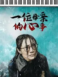 《一位母亲的心事》：揪心母爱，催泪救赎的家庭伦理剧