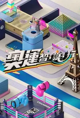 《奥运智识玩》：竞技场上的智慧较量与人性光辉