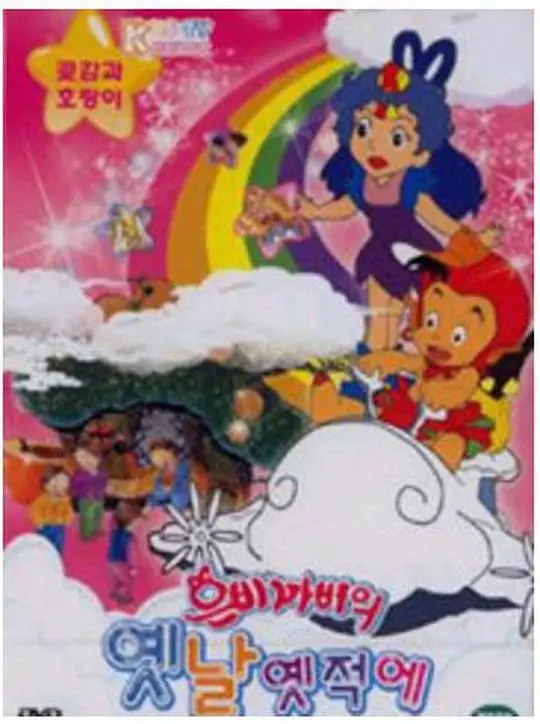 《很久很久以前》：重温经典童话，感受纯真与<a href='/c/1/detail-104.html' target='_blank'>治愈</a>