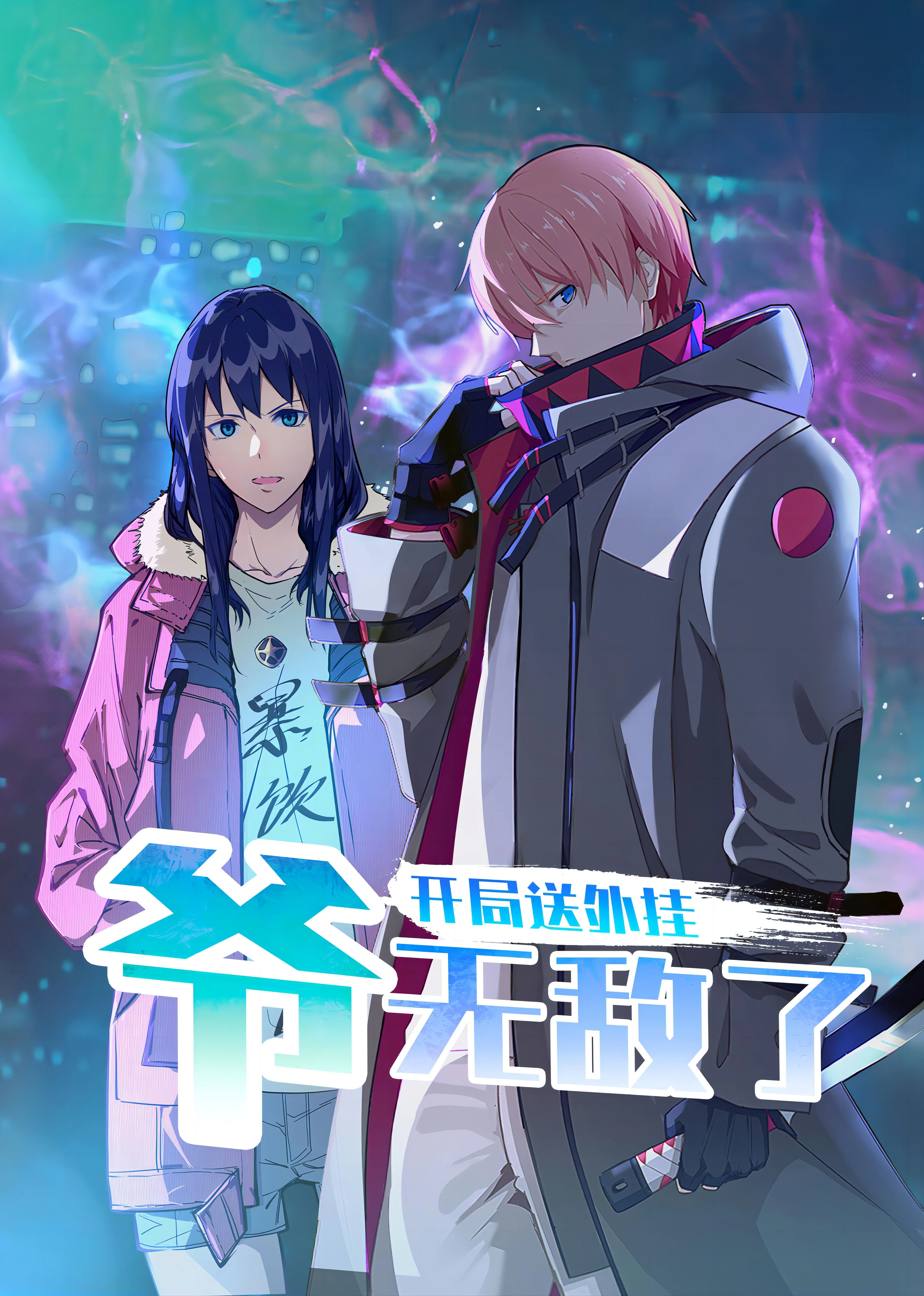 《开局送外挂，爷无敌了》：爽文动漫来袭，开启你的<a href='/c/5/detail-56.html' target='_blank'>逮捕令第一季</a>