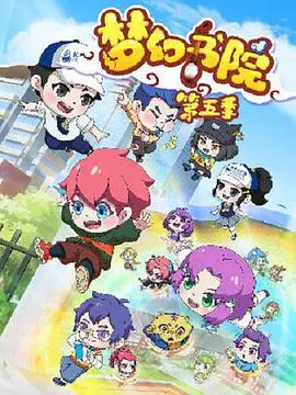 《梦幻书院之科学小记者》：探秘科学奥秘，开启奇幻冒险之旅