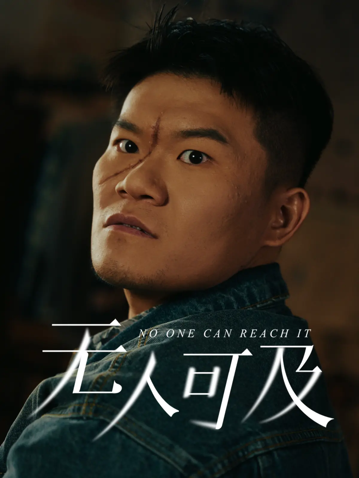 《无人可及》：不屈追求与情感深渊的惊心动魄之旅