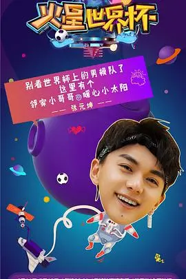 《火星世界杯》：星际足球的惊险对决与人类冒险