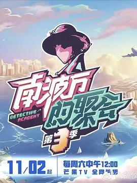 笑到头掉！《南波万的聚会第三季》：明星好友的爆笑团建，谁才是真正的游戏王？