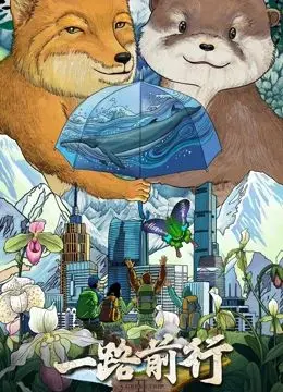 《一路前行 第二季》：不止风景，更是一场治愈心灵的非洲冒险之旅！