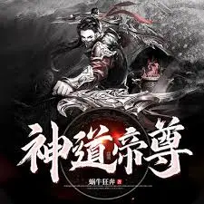 《神道帝尊》：少年崛起之路，逆天改命！看主角如何踏破苍穹，成就无上霸业！