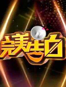 《完美告白》：一场关于爱与救赎的真情流露，勇敢告别遗憾，拥抱新生！