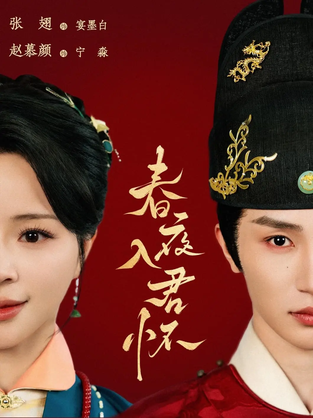 《春夜入君怀》：一眼万年的国韵爱情，甜到心坎里，虐到肝颤！