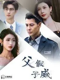 《父假子威》：爆笑父子情，一场乌龙引发的家庭喜剧