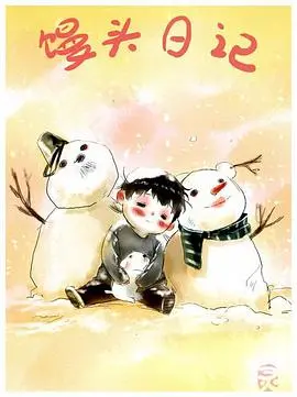 《馒头日记》：一场关于成长与爱的奇幻漂流，治愈你的胃和心！