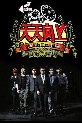 《天天向上2019》：快乐不止步，明星互动与文化碰撞的综艺盛宴！