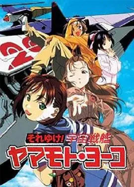 《宇宙战舰山本洋子》：跨越时空的少女舰队，科幻冒险与少女情怀的完美融合！