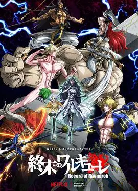 《终末的女武神》：神VS人类！末日之战一触即发，谁将主宰命运？动漫深度解析